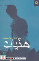 هذیان نشر فرابی