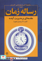 رساله زمان
