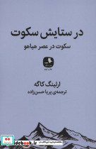 در ستایش سکوت