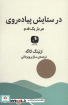 در ستایش پیاده روی هر بار یک قدم
