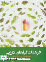 فرهنگ گیاهان دارویی نشر فارابی