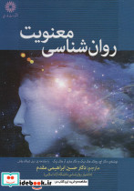 روان شناسی معنویت