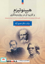 هیپنوتیزم و کاربرد آن در روان درمانگری