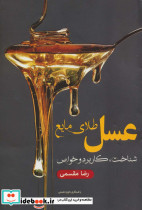 عسل طلای مایع