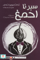 سیر تا احمغ