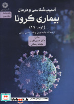 آسیب شناسی و درمان بیماری کرونا