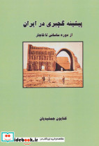 پیشینه گچبری در ایران