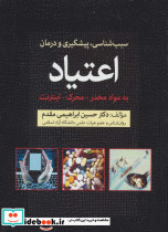 سبب شناسی پیشگیری و درمان اعتیاد
