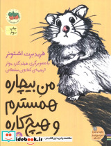 من بیچاره همسترم و هیچ کاره