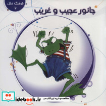 جانور عجیب و غریب
