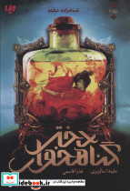 دختر گناهخوار 2