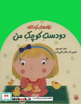 دو دست کوچک من
