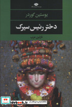 دختر رئیس سیرک