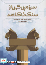 سرزمین کهن از سنگ تا کاغذ