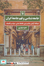 جامعه شناسی و فهم جامعه ایران نشر مروارید