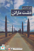 دشت ماراتن