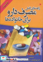 راهنمای کامل مصرف دارو برای خانواده ها