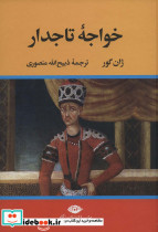 خواجه تاجدار قطع وزیری - تصویر 2
