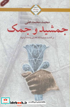 جمشید و جمک