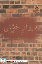 دیوار خشتی نشر یوپا