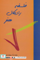 فلسفه رادیکال هنر