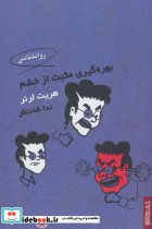 بهره گیری مثبت از خشم