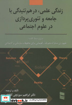 زندگی علمی در هم تنیدگی با جامعه و تئوری پردازی در علوم اجتماعی