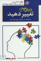 دنیای خود را تغییر دهید نشر پارمیس