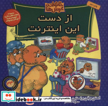 خانواده خرس ها 44 از دست این اینترنت