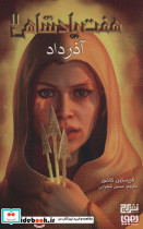هفت پادشاهی دو