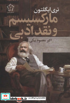 مارکسیسم و نقد ادبی نشر گل آذین