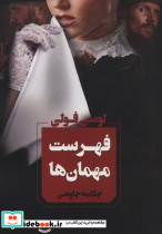 فهرست مهمان ها