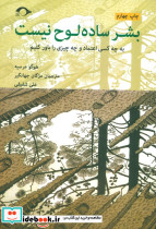 بشر ساده لوح نیست