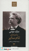 ماجراهای تام سایر نشر نگاه