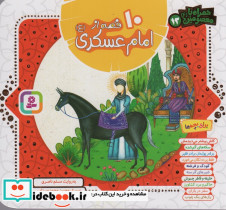 مجموعه 10 قصه از امام عسکری - تصویر 2
