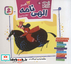 دوازده قصه از الهی نامه
