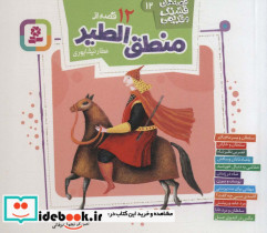 دوازده قصه از منطق الطیر