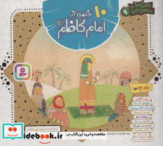 مجموعه ده قصه از امام کاظم ع