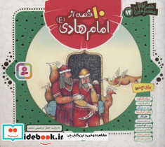 مجموعه ده قصه از امام هادی ع - تصویر 2