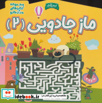 ماز جادویی دو
