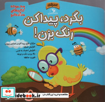 بگرد پیدا کن رنگ بزن