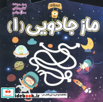 ماز جادویی یک