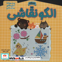 الگو نقاشی نشر خانه کاغذی
