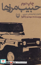 حبیب مرزها