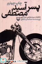 پسر آسید مصطفی نشر سوره مهر