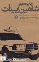 شاهین زبیدات