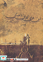 دین های ایران باستان 
