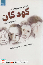 آموزش هوش هیجانی به کودکان - تصویر 2