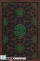 قرآن مجید نشر زرین