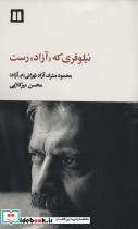 نیلوفری که آزاد رست 
